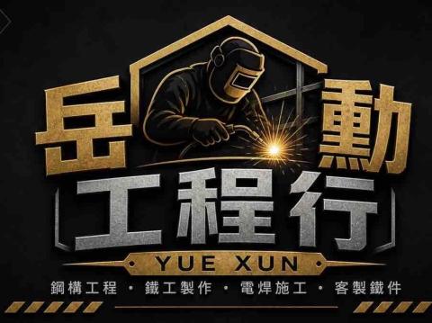 提供扶手服務的專家岳勳工程行