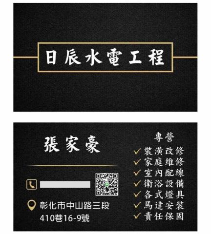 提供彰化24小時水電服務的專家家豪私人水電維修