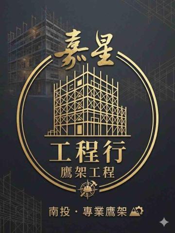 嘉星鷹架工程行