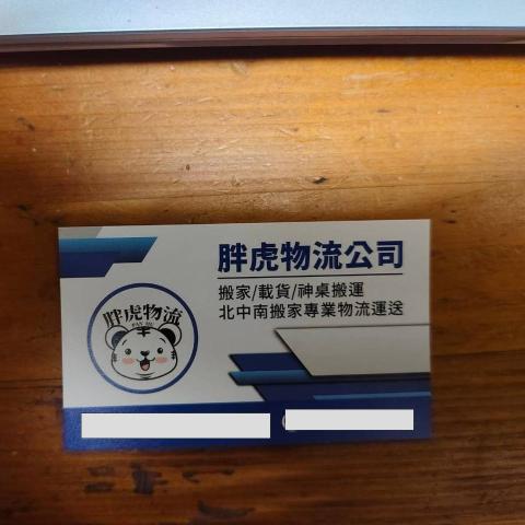 提供物流服務的專家胖虎搬家