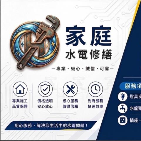 居家水電修繕