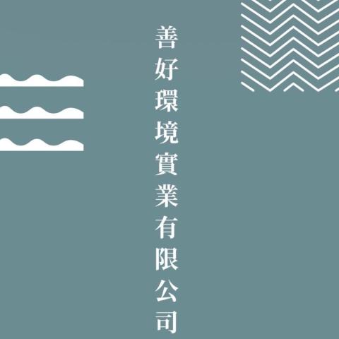 提供螞蟻服務的專家善好環境