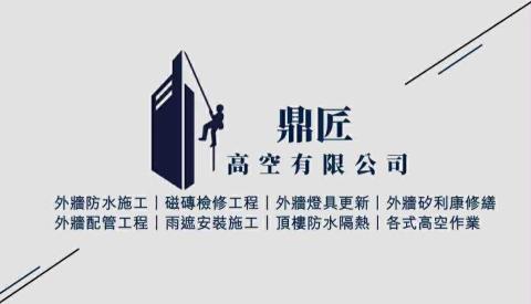 安全網廠商推薦外牆防水 鼎匠高空有限公司