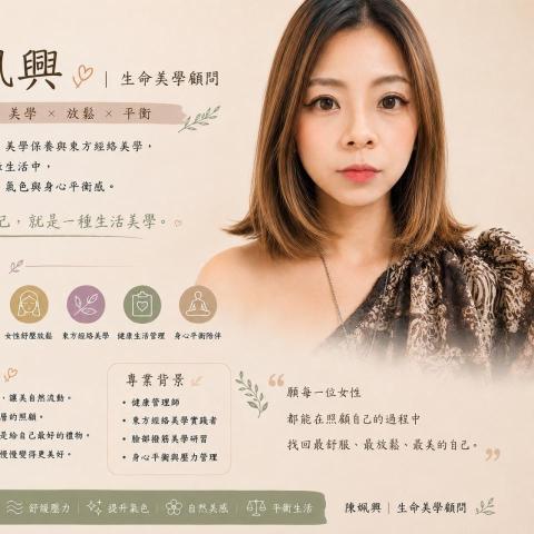 生命美學顧問姵興