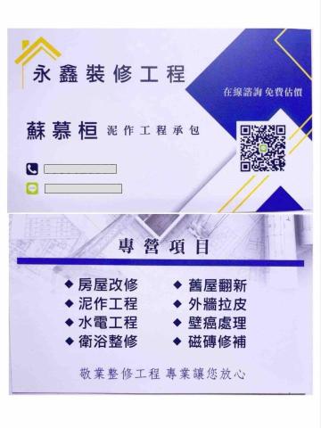 永鑫房屋整修工程