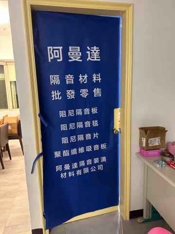 阿曼達隔音裝潢材料有限公司 - 門保護工程