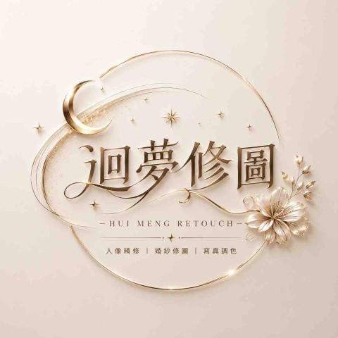 提供照片修圖服務的專家迴夢修圖