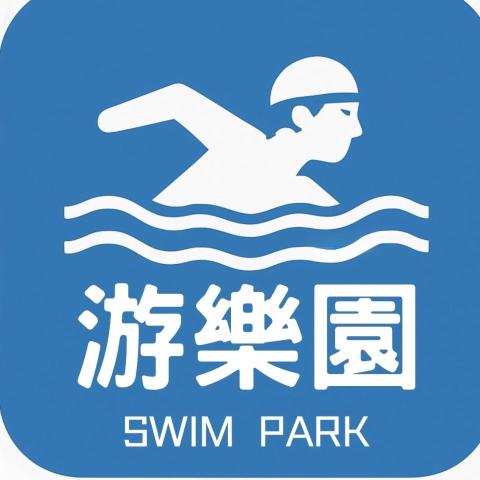 游樂園游泳教學