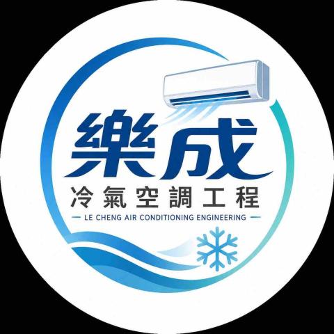 樂成冷氣空調工程有限公司