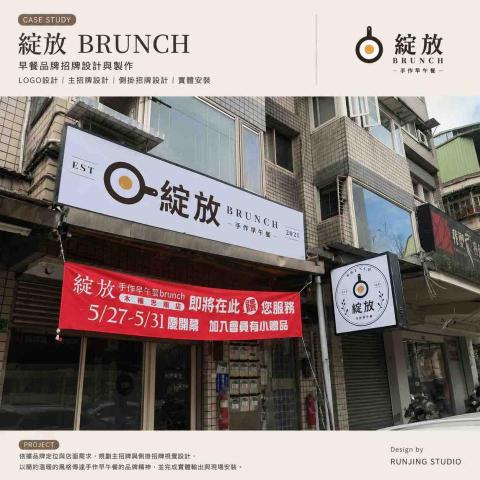 潤璟工作室 RUNJING STUDIO - 綻放 BRUNCH｜招牌設計與實體完工展示圖
Design by RUNJING STUDIO