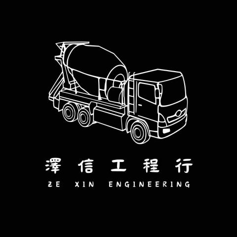 澤信工程行