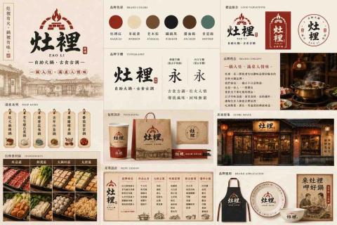 潤璟工作室 RUNJING STUDIO - 灶裡｜餐飲品牌識別設計
Design by RUNJING STUDIO
