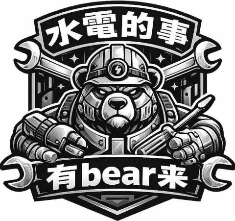 有bear來水家電修繕