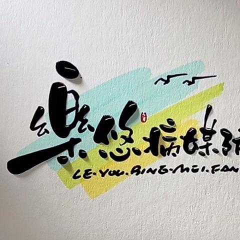 樂悠專業消毒