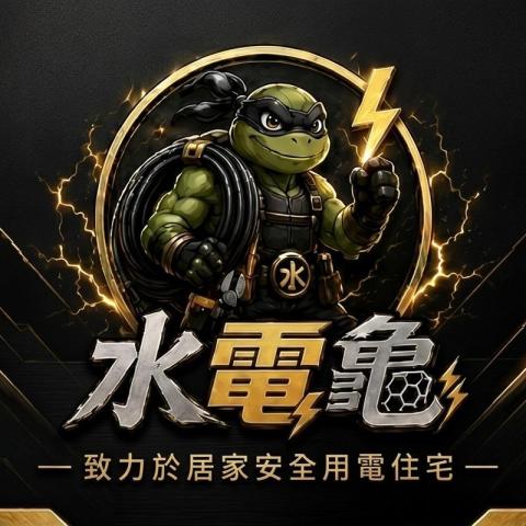 立璿水電工程-水電龜
