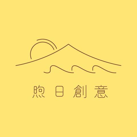煦日創意