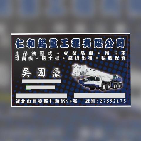 提供吊卡車服務的專家仁和起重工程（吊車、高空吊籃、堆高機、吊卡車、租鐵板）