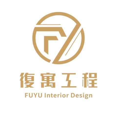 復寓工程有限公司