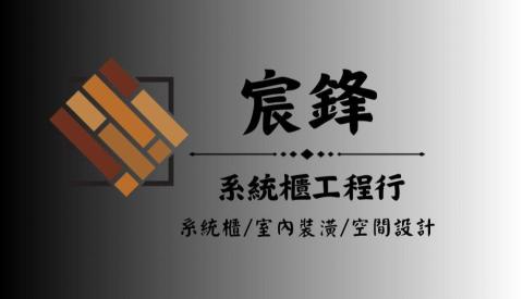 台中南區櫥櫃門片廠商推薦宸鋒系統櫃工程行