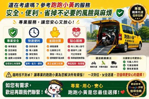 跑跑小黃全省機車重機托運到府收車運送保固 - 