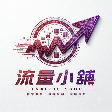 提供119服務的專家流量小舖