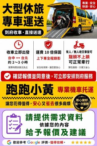 跑跑小黃全省機車重機托運到府收車運送保固 - 