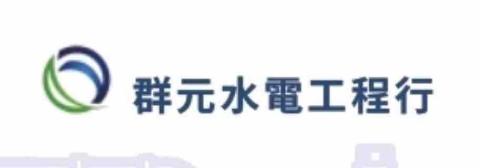 提供高雄24小時水電服務的專家群元水電工程行