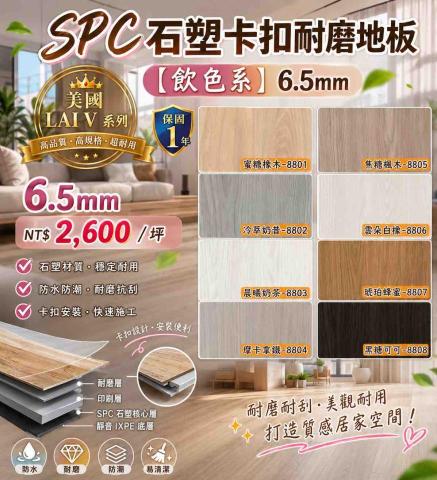 木誠MOOD TRUE-木地板顧問 - SPC 6.5mm