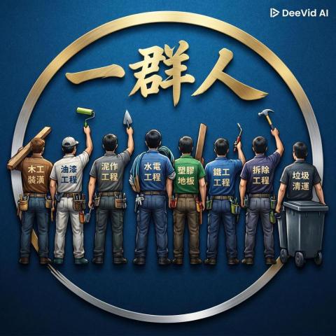 一群人統包工程