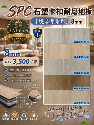 木誠MOOD TRUE-木地板顧問 - SPC 8mm