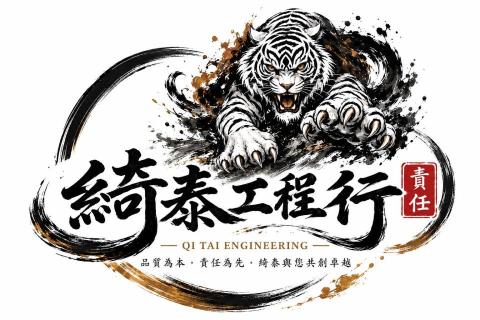 綺泰工程行