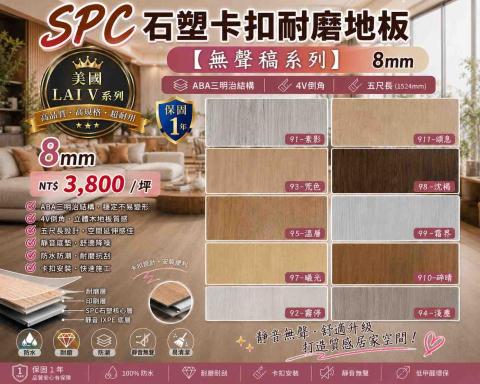 木誠MOOD TRUE-木地板顧問 - SPC 8mm/五尺/4v倒角/0.55mm耐磨層