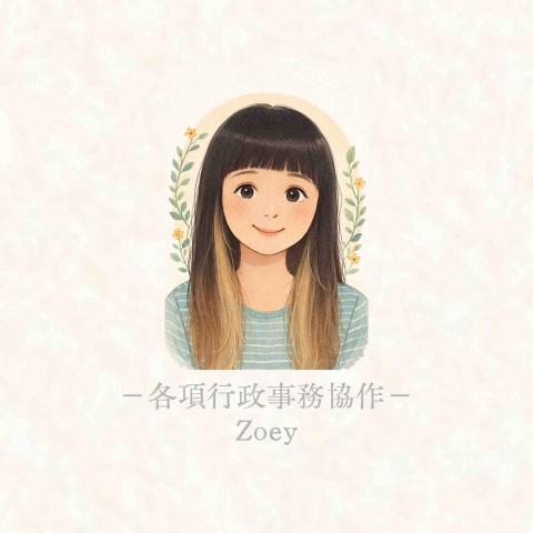Zoeyの個人工作室