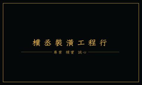 樸丞室內設計裝潢