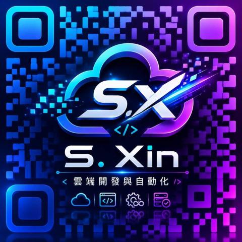 S. Xin | 雲端開發與自動化