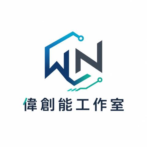 偉創能工作室