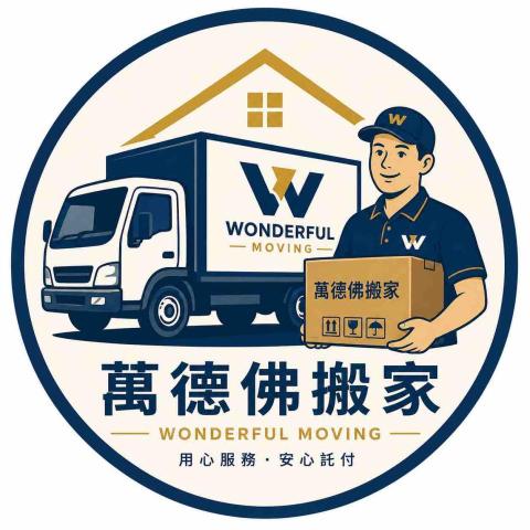 提供中壢搬家公司服務的專家萬德佛搬家