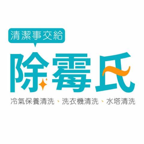 提供洗衣機除霉服務的專家除霉氏