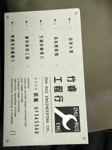 提供電力服務的專家竹睿工程行（陳智倫）