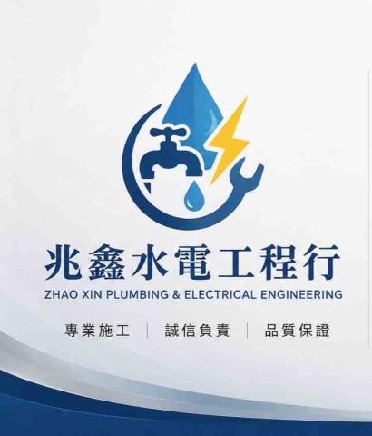 兆鑫水電工程