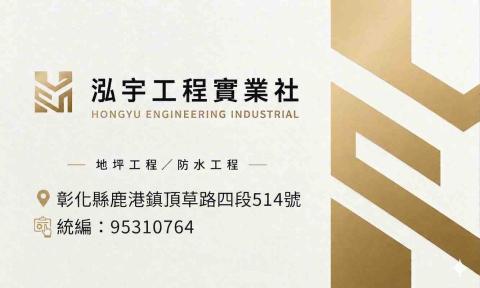 泓宇工程實業社