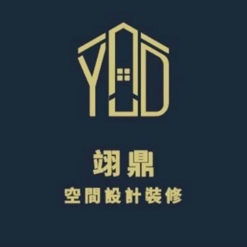 翊鼎空間設計裝修