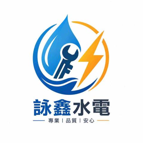 詠鑫水電