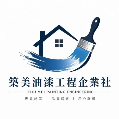 築美油漆工程企業社