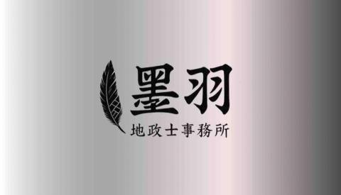 墨羽地政士事務所