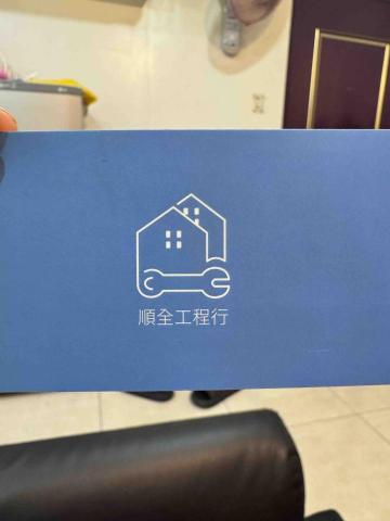 順全衛生工程行