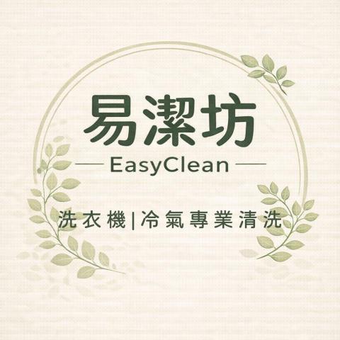易潔坊 冷氣|洗衣機專業清洗