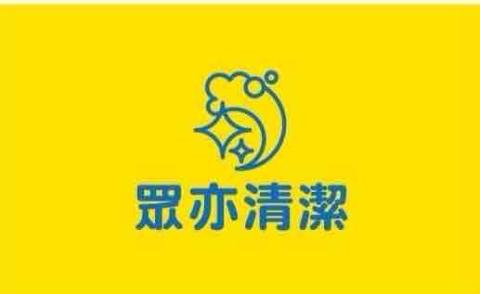 提供995葡眾服務的專家眾亦清潔