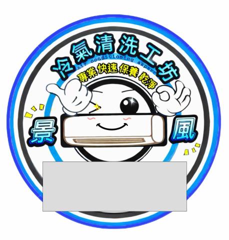 景風 冷氣保養 職人清洗工坊