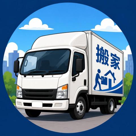 專業搬家 全台服務
